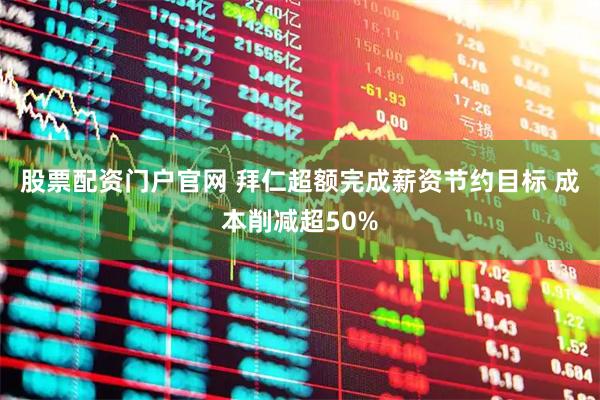股票配资门户官网 拜仁超额完成薪资节约目标 成本削减超50%