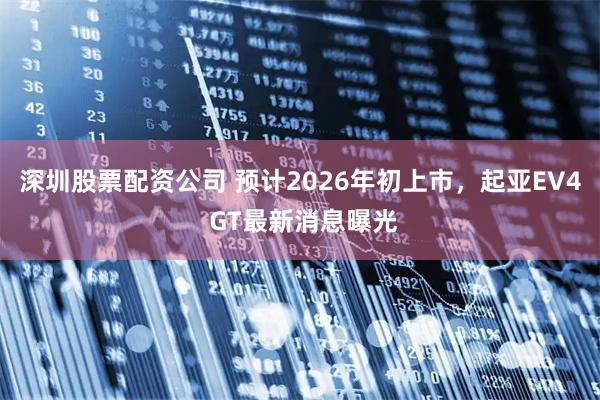 深圳股票配资公司 预计2026年初上市，起亚EV4 GT最新消息曝光
